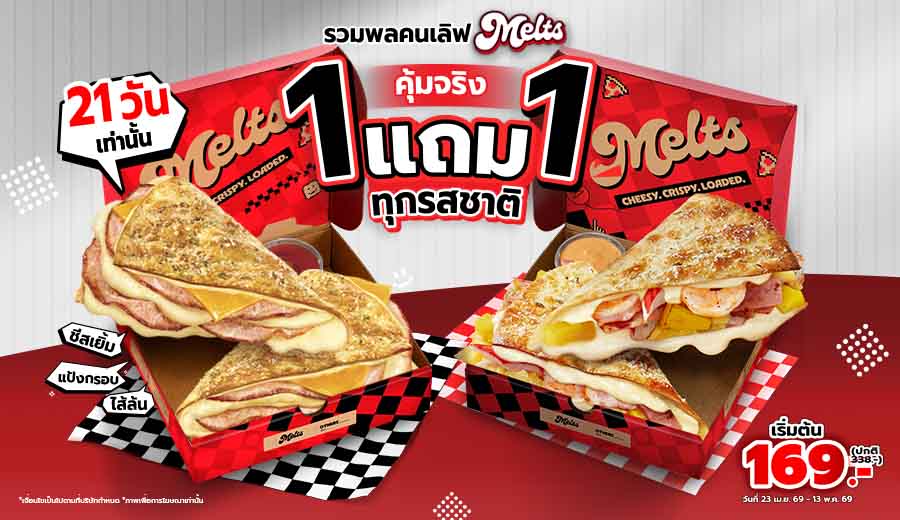 ซื้อ 1 แถม 1 เมลทส์