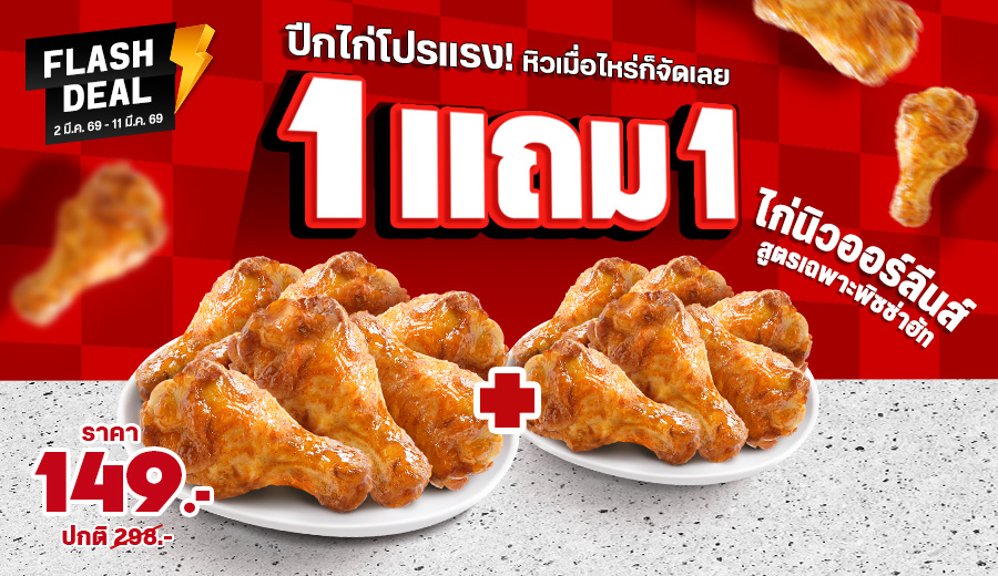 Hut ซื้อ 1 แถม 1 ไก่นิวออร์ลีนส์ 6 ชิ้น แถม 6 ชิ้น