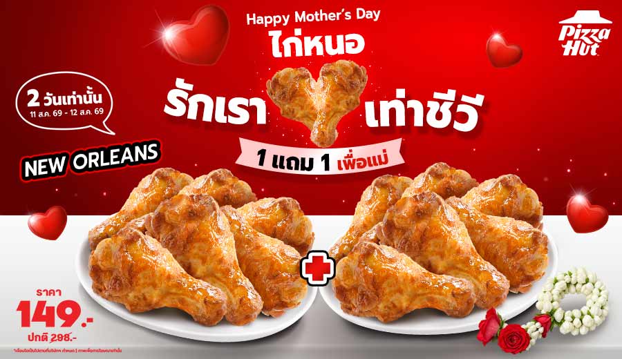 Hut ซื้อ 1 แถม 1 ไก่นิวออร์ลีนส์ 6 ชิ้น แถม 6 ชิ้น