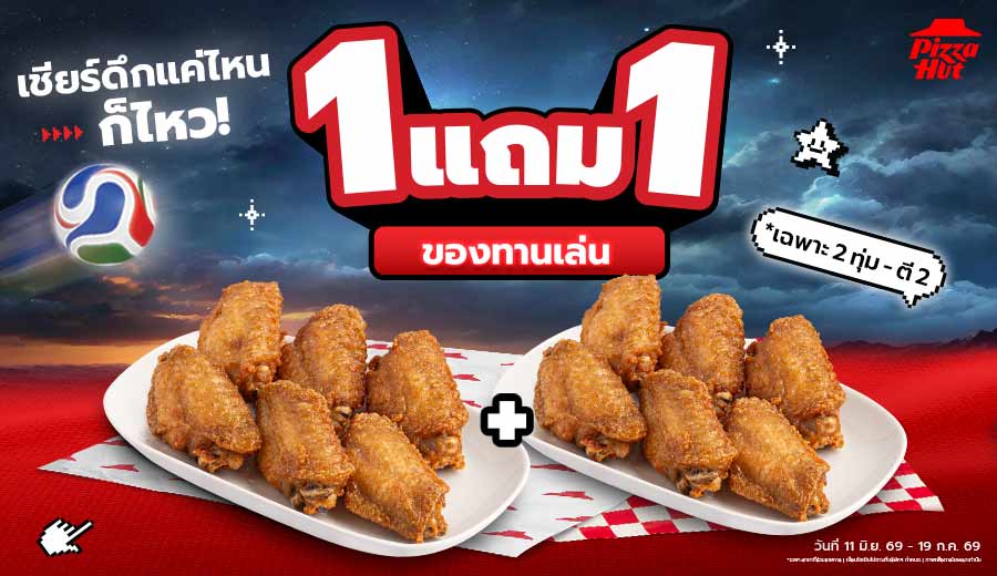 ซื้อ 1 แถม 1 ฮัทปีกไก่ทอดน้ำปลา