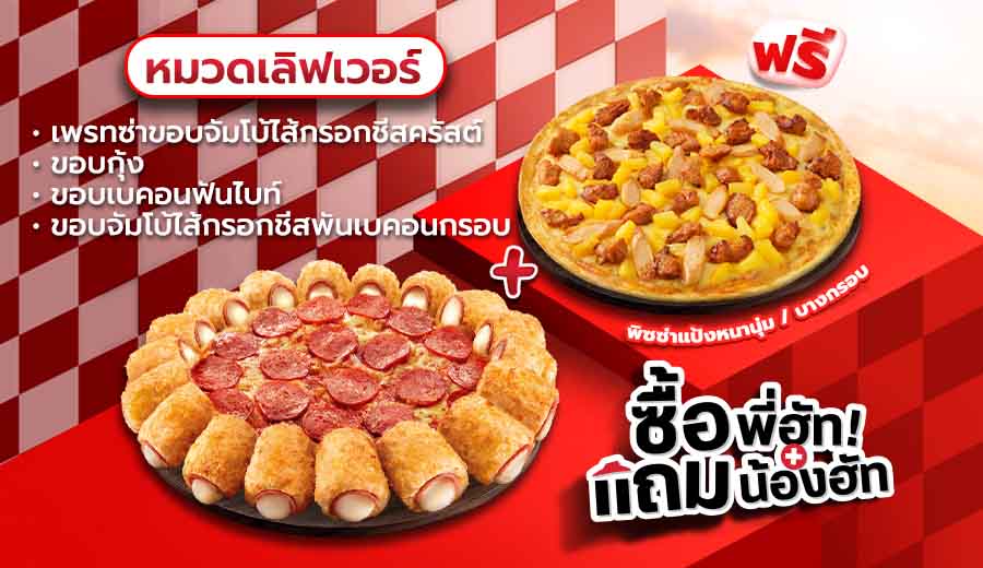 ซื้อพิซซ่าเลิฟเวอร์ ขอบเบคอนฟันไบท์/ ขอบกุ้ง แถมฟรี พิซซ่าเลิฟเวอร์หนานุ่ม/ บางกรอบ