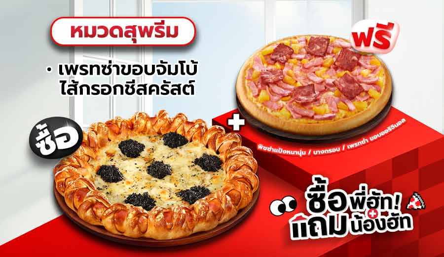 ซื้อนาโปลีพิซซ่า ทรัฟเฟิล หรือ  หมวดซุพรีม เพรทซ่าขอบจัมโบ้ไส้กรอกชีสครัสต์ แถมฟรี พิซซ่าหนานุ่ม/ บางกรอบ