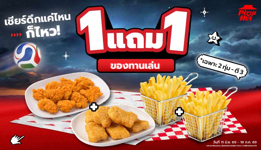 1 แถม 1 เมนูของทานเล่น
