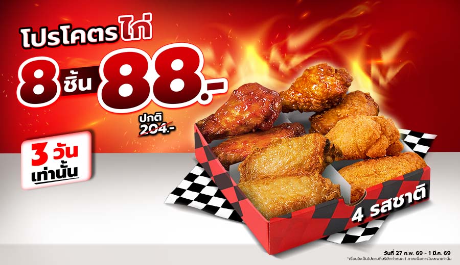 โคตรไก่ 8 ชิ้น 88.-