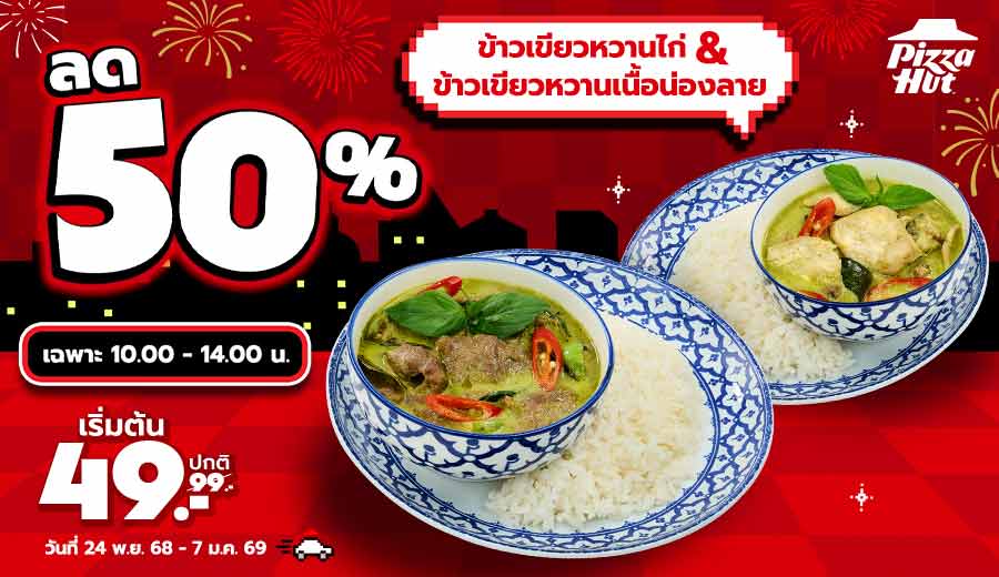 ข้าว ฮัท เสน่ห์ไทย ลด 50%