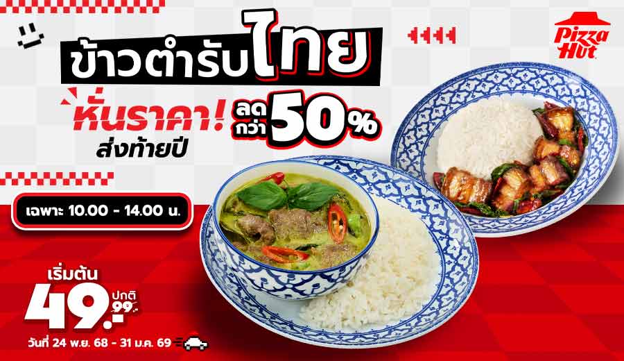 ข้าว ฮัท เสน่ห์ไทย ลด 50%