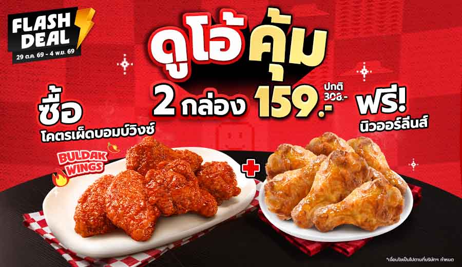 ซื้อไก่โคตรเผ็ดบอมบ์วิงซ์ 1 กล่อง ราคา 159 บาท แถมฟรี ไก่ปีกบนนิวออร์ลีนส์ 1 กล่อง
