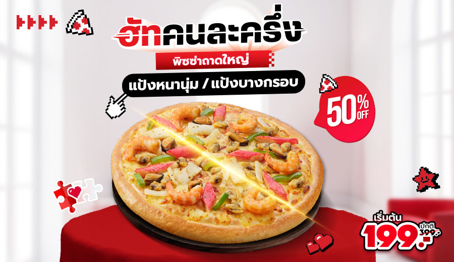 ฮัทคนละครึ่ง พิซซ่าถาดใหญ่ หนานุ่ม/ บางกรอบ