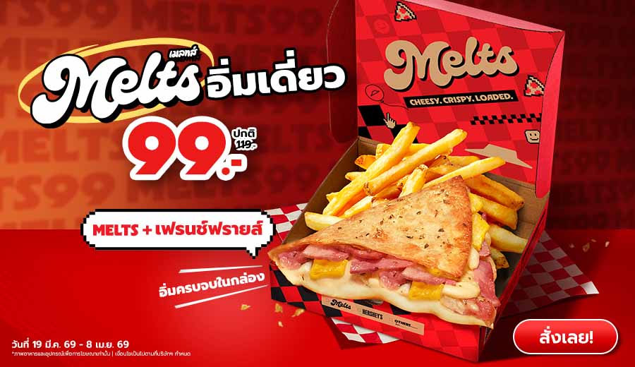 เมลทส์ อิ่มเดี่ยว 99.-