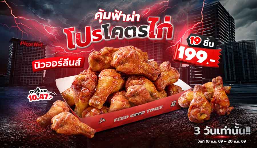โคตรไก่ 19 ชิ้น 199.-