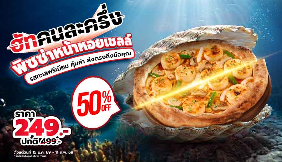 ฮัทคนละครึ่ง พิซซ่าหน้าหอยเชลล์