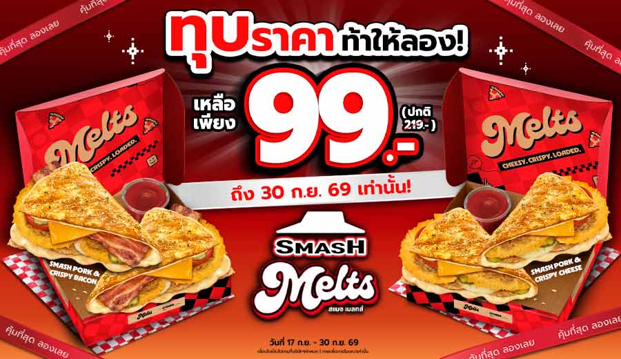 สแมช เมลทส์ 99.-