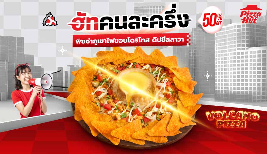 ฮัทคนละครึ่ง พิซซ่าภูเขาไฟ ขอบโดริโทส ดิปชีสลาวา หรือ ดิปซัลซ่าลาวา